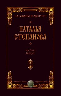 На сны вещие - Степанова Наталья Ивановна (полная версия книги .TXT) 📗