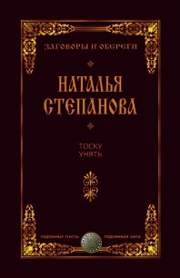 Тоску унять - Степанова Наталья Ивановна (книги хорошего качества .txt) 📗