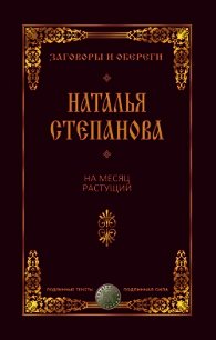 На месяц растущий - Степанова Наталья Ивановна (полные книги txt) 📗