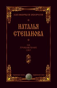 На прибавление сил - Степанова Наталья Ивановна (книги без регистрации полные версии TXT) 📗