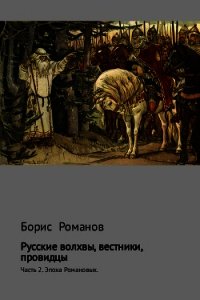 Русские волхвы, вестники, провидцы. Часть 2. Эпоха Романовых - Романов Борис (читать книги онлайн бесплатно регистрация txt) 📗