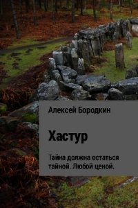 Хастур - Бородкин Алексей Петрович (библиотека книг txt) 📗