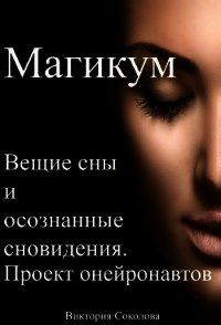 Магикум. Вещие сны и осознанные сновидения. Теория и практика - Соколова Виктория (книги онлайн без регистрации полностью TXT) 📗