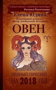 Овен. Полный гороскоп на 2018 год - Юдина Елена (полные книги .TXT) 📗