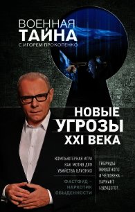 Новые угрозы XXI века - Прокопенко Игорь Станиславович (лучшие бесплатные книги .txt) 📗