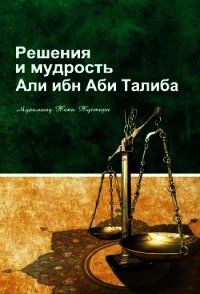 Решение и мудрость Али ибн Абу Талиба - Тустари Мухаммад (читаем книги онлайн бесплатно полностью TXT) 📗