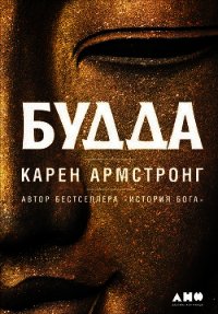 Будда - Армстронг Карен (книги онлайн без регистрации .TXT) 📗