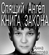 Спящий Ангел. Книга Закона - Колотова Анна (читать книги онлайн без сокращений .TXT) 📗