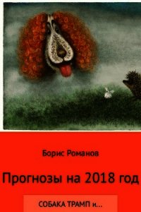 Прогнозы на 2018 год - Романов Борис (библиотека книг .txt) 📗