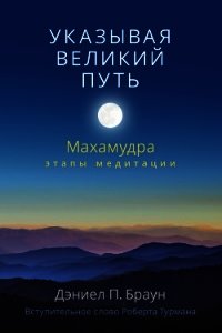 Указывая великий путь. Махамудра: этапы медитации - Браун Дэниел (читать книги без .TXT) 📗