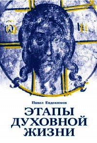 Этапы духовной жизни. От отцов-пустынников до наших дней - Евдокимов Павел (книги бесплатно без регистрации TXT) 📗