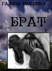 Брат - Трашина Галина (книги без регистрации бесплатно полностью .TXT) 📗