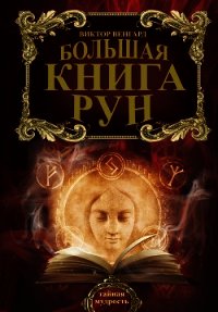 Большая книга Рун - Венгард Виктор (читать книги .txt) 📗