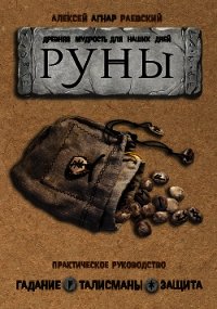 Руны. Древняя мудрость для наших дней. Практическое руководство - Раевский Алексей (читаем полную версию книг бесплатно .txt) 📗