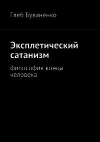 Эксплетический сатанизм - Буваненко Глеб (полные книги .txt) 📗