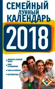 Семейный лунный календарь на 2018 год - Григорьева Анна "ANnneta" (мир бесплатных книг txt) 📗