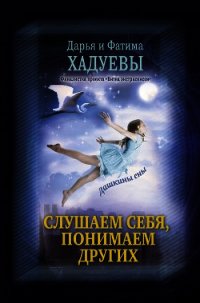 Слушаем себя, понимаем других. Дашкины сны - Хадуева Фатима (книги txt) 📗