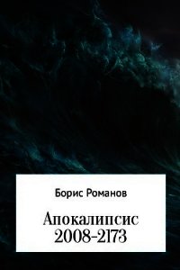 Апокалипсис 2008-2173 - Романов Борис (библиотека электронных книг txt) 📗