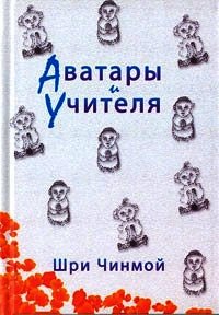 Аватары и Учителя - Чинмой Шри (электронную книгу бесплатно без регистрации txt) 📗