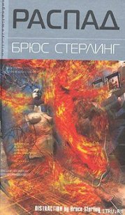 Распад - Стерлинг Брюс (библиотека книг .TXT) 📗