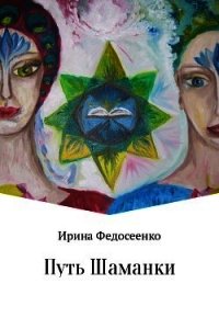 Путь Шаманки - Федосеенко Ирина (читать книги онлайн бесплатно полные версии TXT) 📗