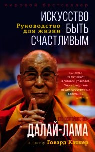 Искусство быть счастливым - Далай-лама (читать книги полные TXT) 📗