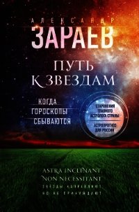 Путь к звездам. Когда гороскопы сбываются - Зараев Александр Викторович (читать книги онлайн полностью без регистрации TXT) 📗