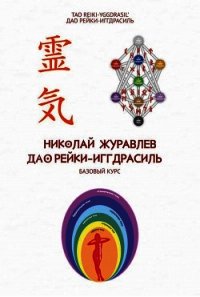 Базовый курс Дао Рейки‐Иггдрасиль - Журавлев Николай (читать книги онлайн бесплатно регистрация .TXT) 📗