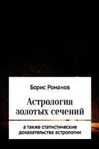 Астрология золотых сечений - Романов Борис (читаем книги онлайн бесплатно без регистрации .txt) 📗