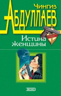 Уйти и не вернуться - Абдуллаев Чингиз Акифович (книга жизни .TXT) 📗