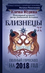 Близнецы. Полный гороскоп на 2018 год - Юдина Елена (лучшие книги онлайн .txt) 📗