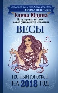 Весы. Полный гороскоп на 2018 год - Юдина Елена (книги бесплатно читать без .TXT) 📗