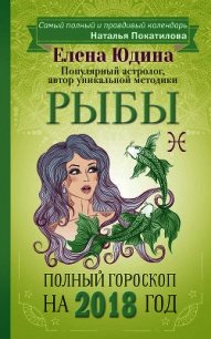 Рыбы. Полный гороскоп на 2018 год - Юдина Елена (книги бесплатно TXT) 📗