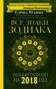 Полный гороскоп на 2018 год. Все знаки Зодиака - Юдина Елена (бесплатные онлайн книги читаем полные версии .txt) 📗