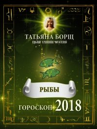 Рыбы. Гороскоп на 2018 год - Борщ Татьяна (хорошие книги бесплатные полностью txt) 📗