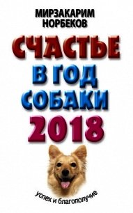 Счастье в год Собаки. Успех и благополучие в 2018 году - Норбеков Мирзакарим (читать книги онлайн без регистрации txt) 📗