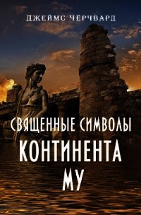 Священные символы континента Му - Чёрчвард Джеймс (книги без регистрации бесплатно полностью сокращений .TXT) 📗