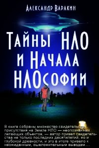 Тайны НЛО и начала НЛОсофии - Варакин Александр (читать книги онлайн бесплатно регистрация TXT) 📗