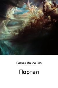 Портал - Максишко Роман (книги серия книги читать бесплатно полностью txt) 📗