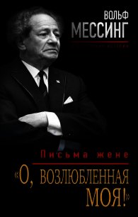 «О, возлюбленная моя!». Письма жене - Мессинг Вольф (бесплатные книги полный формат txt) 📗