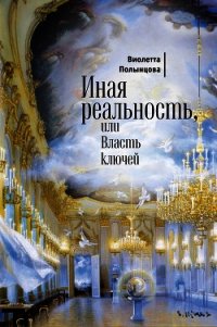 Иная реальность, или Власть ключей (сборник) - Полынцова Виолетта (серии книг читать бесплатно .txt) 📗