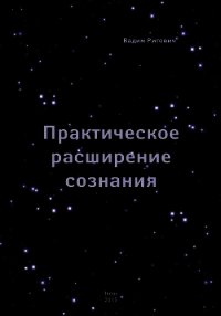 Практическое Расширение Сознания - Ригович Вадим (читать книги онлайн полностью .txt) 📗