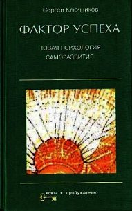 Фактор успеха. Новая психология саморазвития - Ключников Сергей Юрьевич (полная версия книги .TXT) 📗