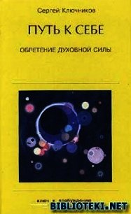 Путь к себе, обретение духовной силы - Ключников Сергей Юрьевич (прочитать книгу .txt) 📗