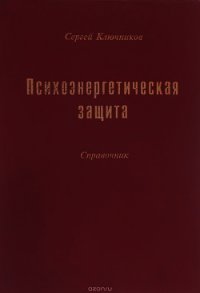 Психоэнергетическая защита. Справочник - Ключников Сергей Юрьевич (бесплатные онлайн книги читаем полные .TXT) 📗