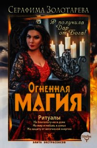 Огненная магия. Я получила дар от Бога! - Золотарева Серафима (читаем книги онлайн бесплатно без регистрации .txt) 📗