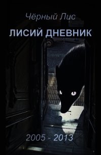 Лисий дневник (СИ) - "Чёрный Лис" (книги регистрация онлайн .TXT) 📗