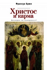 Христос и карма. Возможен ли компромисс? - Брюн Франсуа (книги онлайн полные версии TXT) 📗