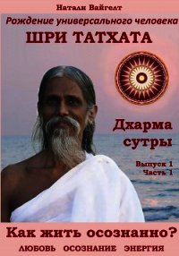 Рождение универсального человека Шри Татха Дхарма-сутры. Выпуск 1. Часть 1 - Вайгелт Натали (читаем книги онлайн без регистрации TXT) 📗