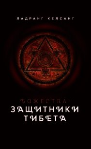 Божества-защитники Тибета - Келсанг Ладранг (книги онлайн полностью TXT) 📗